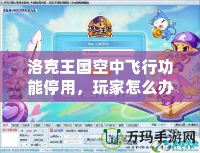 洛克王國空中飛行功能停用，玩家怎么辦？