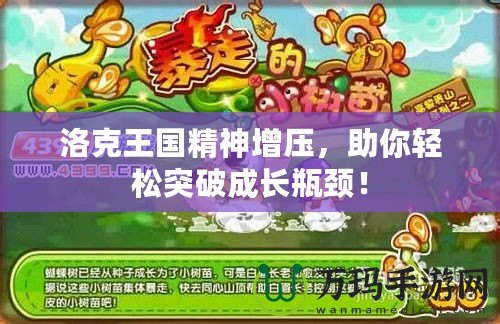 洛克王國精神增壓，助你輕松突破成長瓶頸！