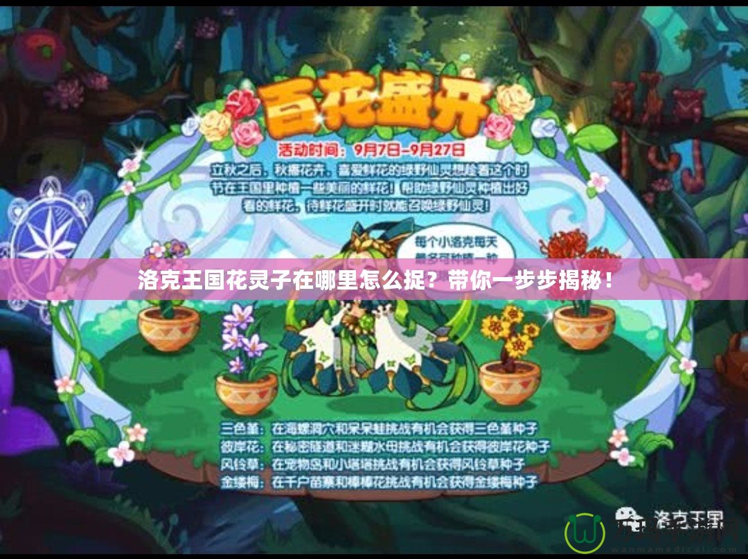 洛克王國花靈子在哪里怎么捉？帶你一步步揭秘！