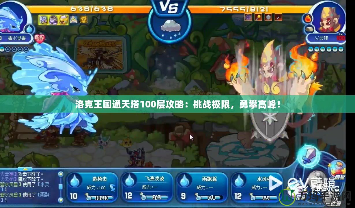 洛克王國通天塔100層攻略：挑戰(zhàn)極限，勇攀高峰！