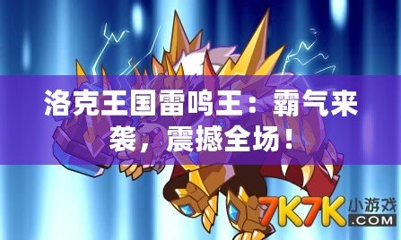洛克王國雷鳴王：霸氣來襲，震撼全場！