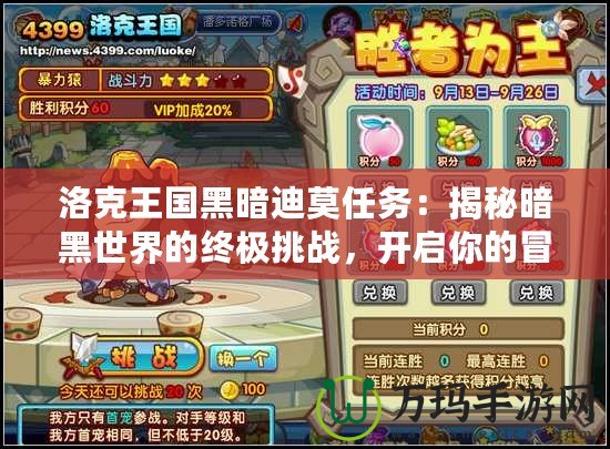 洛克王國黑暗迪莫任務(wù)：揭秘暗黑世界的終極挑戰(zhàn)，開啟你的冒險(xiǎn)之旅！