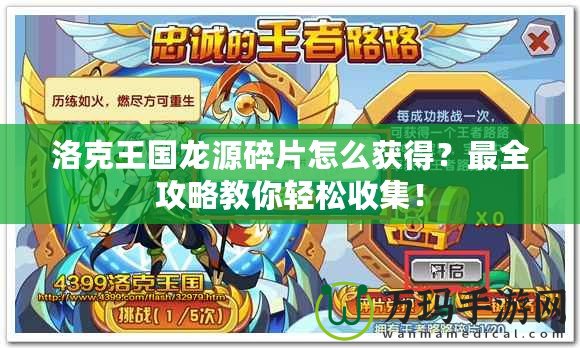 洛克王國龍?jiān)此槠趺传@得？最全攻略教你輕松收集！