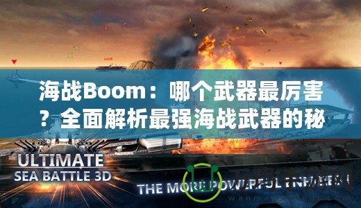 海戰(zhàn)Boom：哪個(gè)武器最厲害？全面解析最強(qiáng)海戰(zhàn)武器的秘密