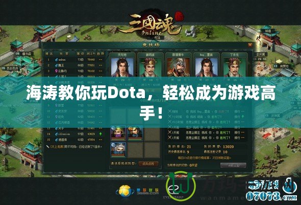 海濤教你玩Dota，輕松成為游戲高手！