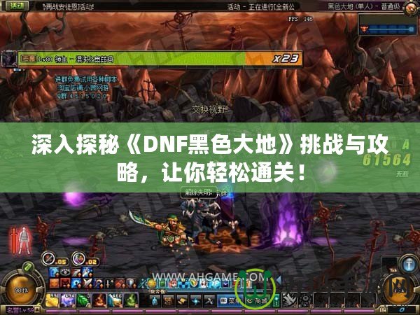 深入探秘《DNF黑色大地》挑戰(zhàn)與攻略，讓你輕松通關(guān)！