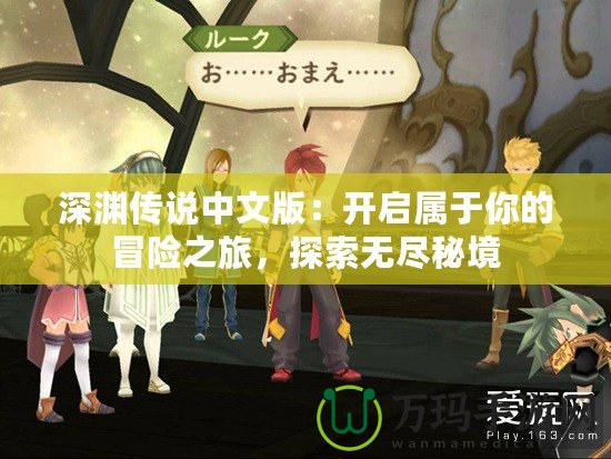 深淵傳說(shuō)中文版：開(kāi)啟屬于你的冒險(xiǎn)之旅，探索無(wú)盡秘境