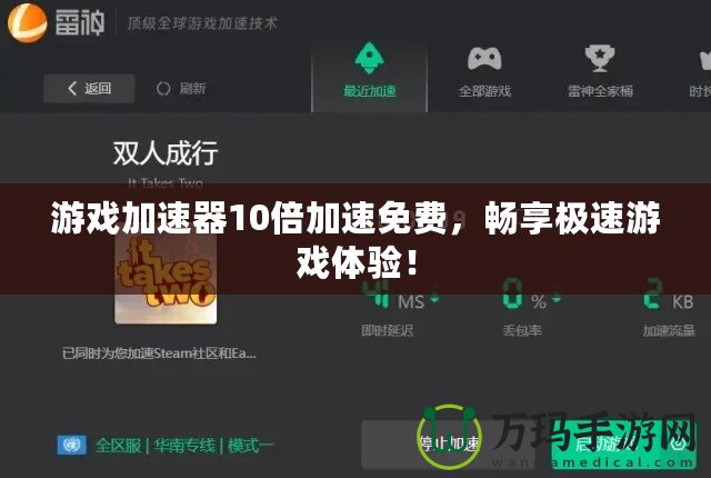 游戲加速器10倍加速免費(fèi)，暢享極速游戲體驗(yàn)！
