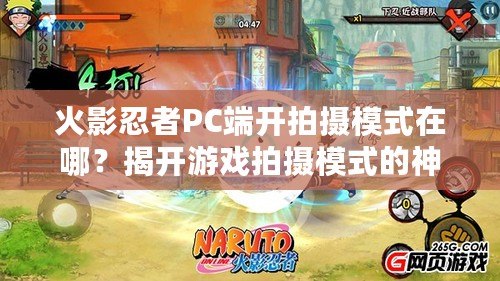 火影忍者PC端開拍攝模式在哪？揭開游戲拍攝模式的神秘面紗