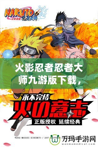 火影忍者忍者大師九游版下載，帶你進(jìn)入忍者世界的激戰(zhàn)之旅！