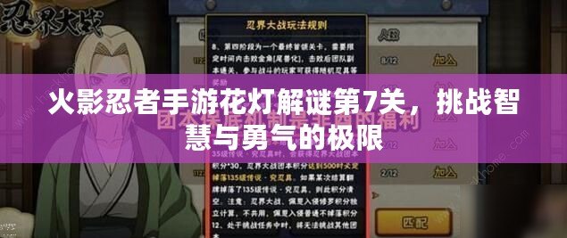 火影忍者手游花燈解謎第7關(guān)，挑戰(zhàn)智慧與勇氣的極限