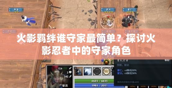 火影羈絆誰守家最簡單？探討火影忍者中的守家角色
