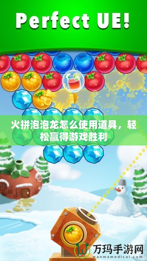 火拼泡泡龍?jiān)趺词褂玫谰?，輕松贏得游戲勝利