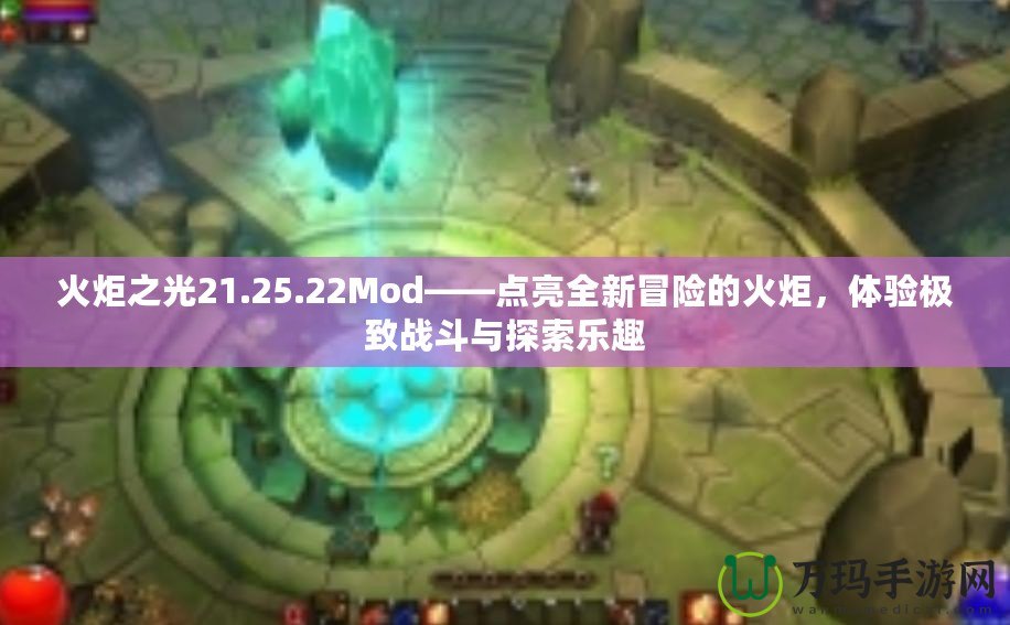 火炬之光21.25.22Mod——點(diǎn)亮全新冒險(xiǎn)的火炬，體驗(yàn)極致戰(zhàn)斗與探索樂(lè)趣