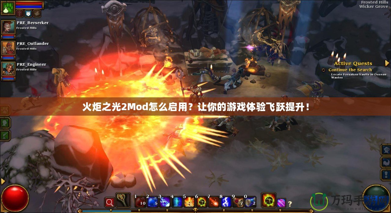 火炬之光2Mod怎么啟用？讓你的游戲體驗(yàn)飛躍提升！