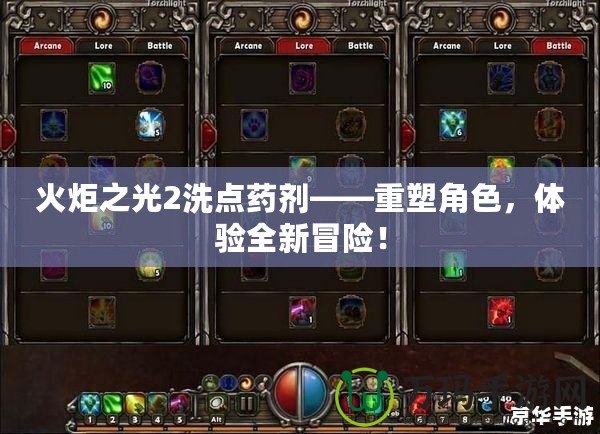 火炬之光2洗點(diǎn)藥劑——重塑角色，體驗(yàn)全新冒險(xiǎn)！