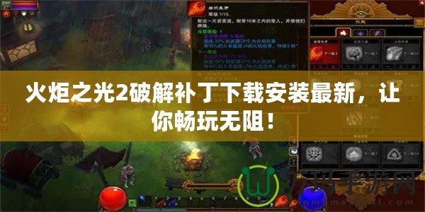 火炬之光2破解補丁下載安裝最新，讓你暢玩無阻！
