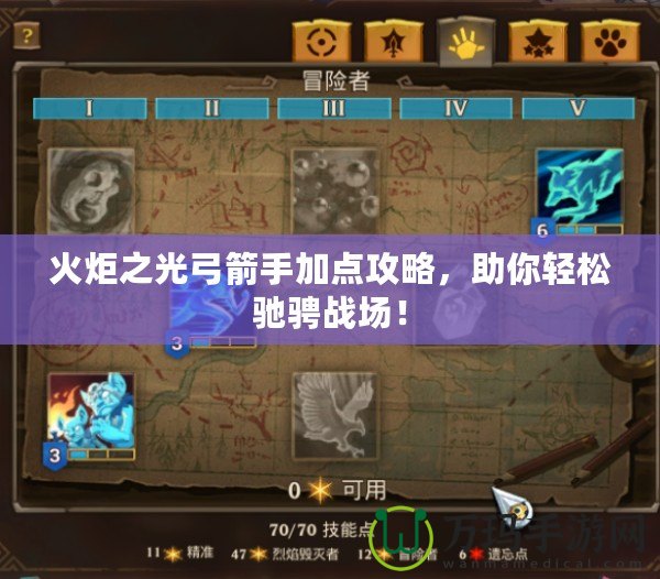 火炬之光弓箭手加點(diǎn)攻略，助你輕松馳騁戰(zhàn)場(chǎng)！