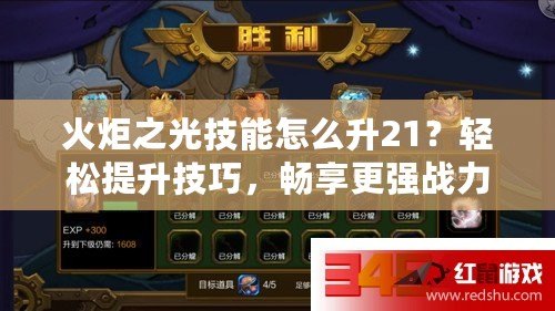 火炬之光技能怎么升21？輕松提升技巧，暢享更強戰(zhàn)力！
