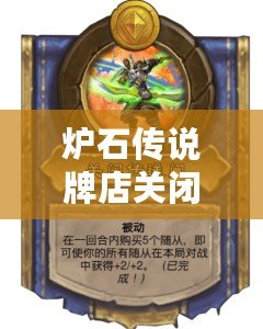 爐石傳說牌店關閉什么意思？揭開背后的故事與影響