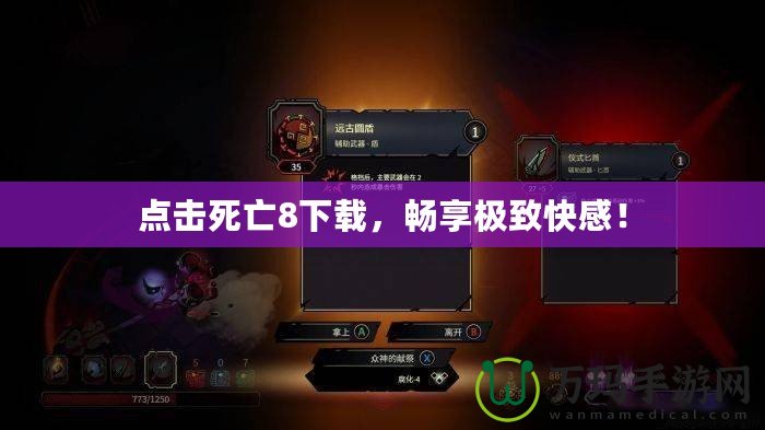 點(diǎn)擊死亡8下載，暢享極致快感！