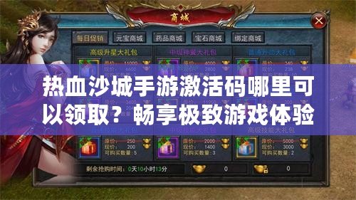 熱血沙城手游激活碼哪里可以領(lǐng)??？暢享極致游戲體驗！