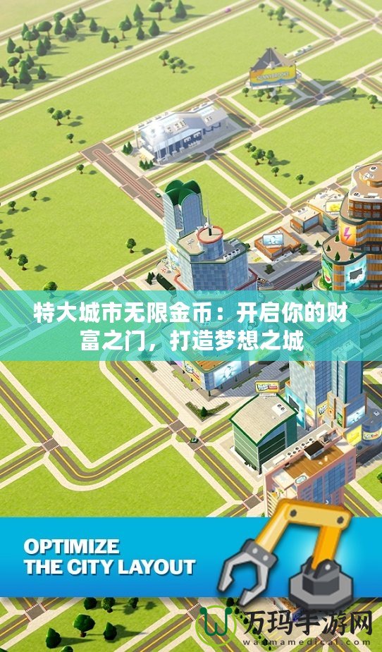 特大城市無限金幣：開啟你的財富之門，打造夢想之城