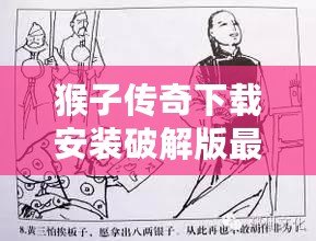 猴子傳奇下載安裝破解版最新：暢享無限樂趣，盡在掌中！