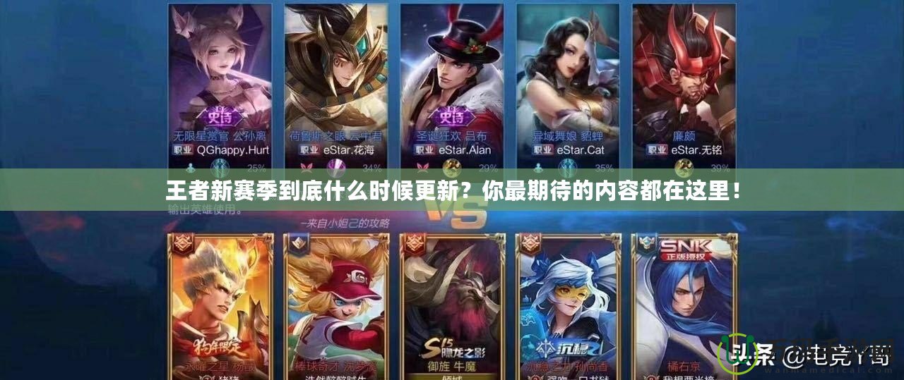 王者新賽季到底什么時候更新？你最期待的內(nèi)容都在這里！