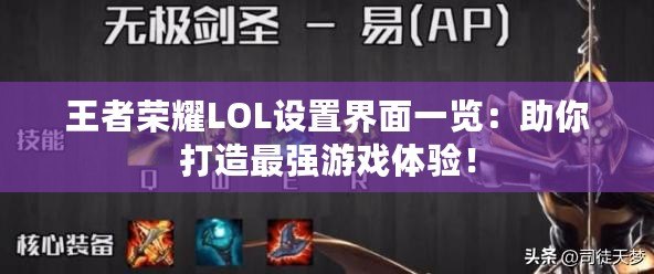 王者榮耀LOL設(shè)置界面一覽：助你打造最強(qiáng)游戲體驗(yàn)！