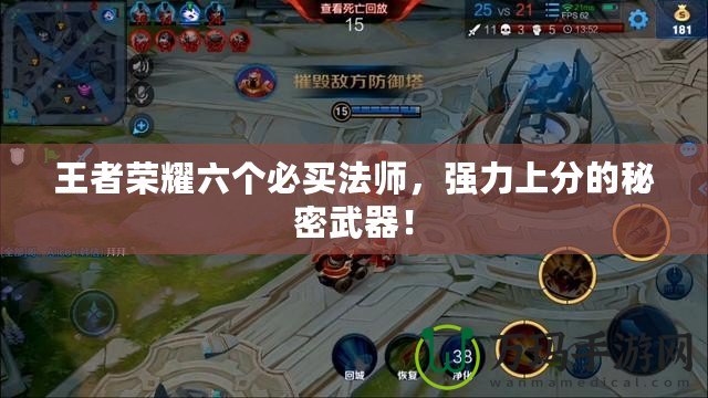 王者榮耀六個(gè)必買法師，強(qiáng)力上分的秘密武器！