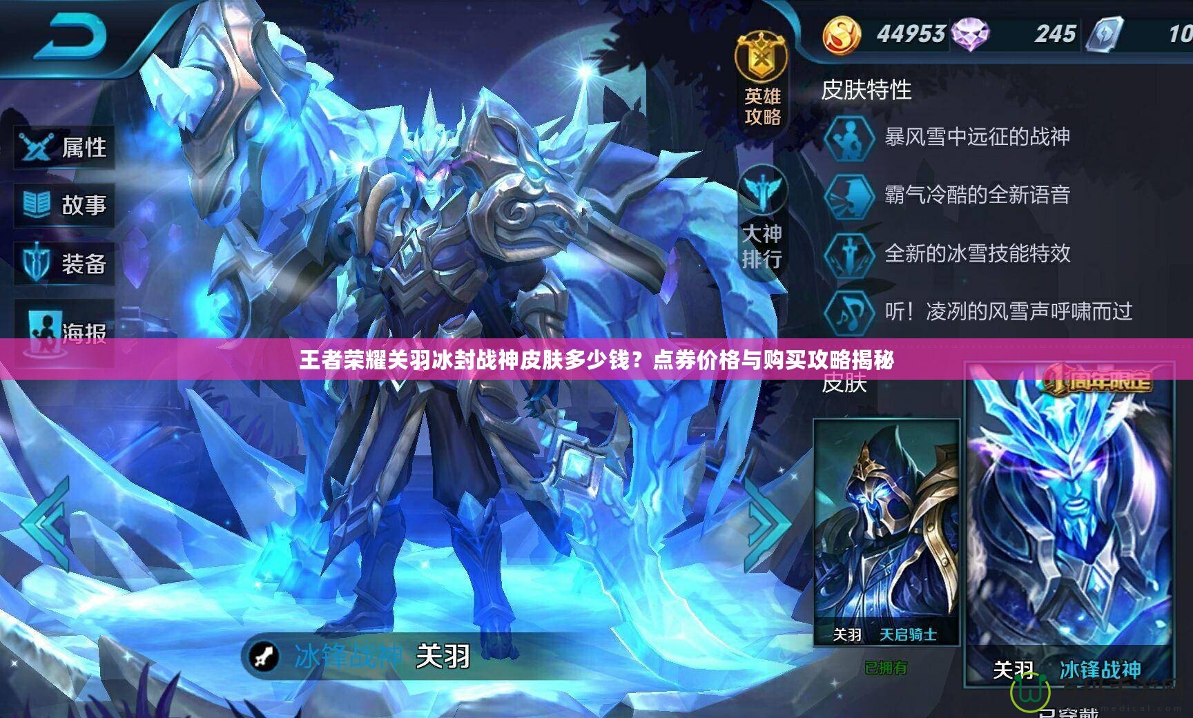 王者榮耀關(guān)羽冰封戰(zhàn)神皮膚多少錢？點券價格與購買攻略揭秘