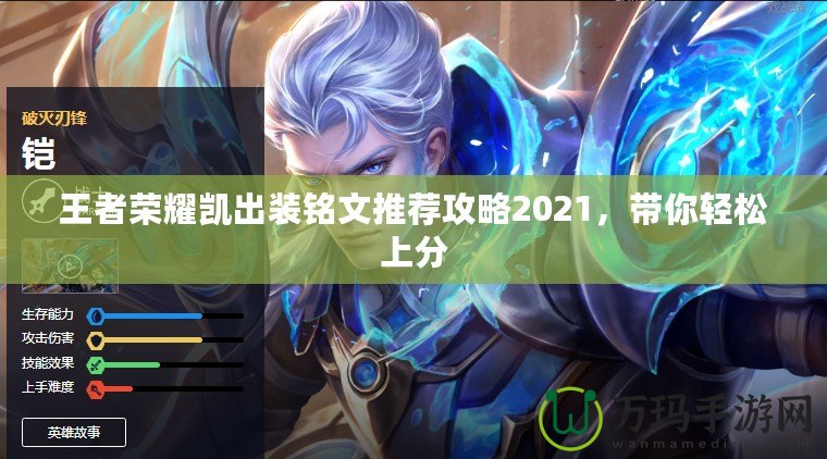 王者榮耀凱出裝銘文推薦攻略2021，帶你輕松上分
