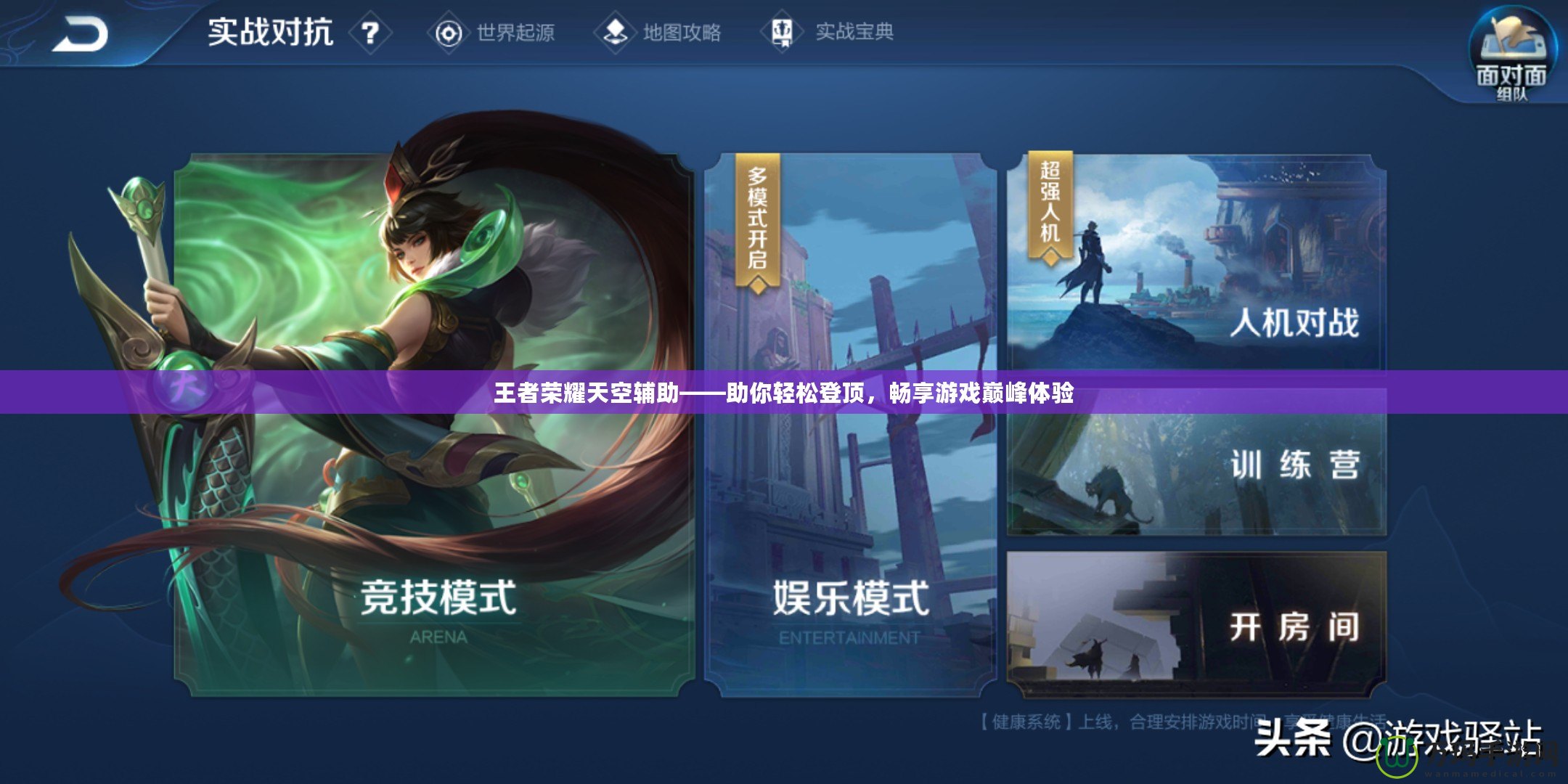 王者榮耀天空輔助——助你輕松登頂，暢享游戲巔峰體驗