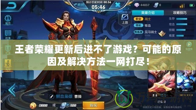 王者榮耀更新后進(jìn)不了游戲？可能的原因及解決方法一網(wǎng)打盡！