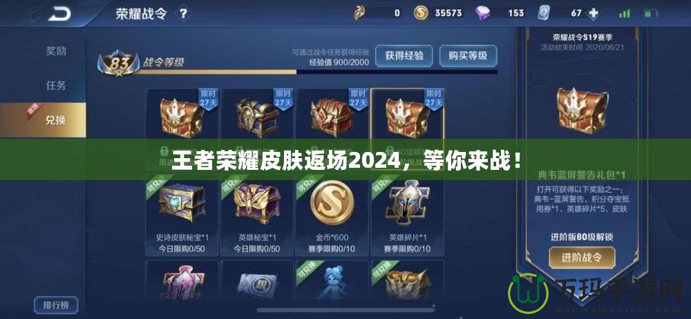 王者榮耀皮膚返場2024，等你來戰(zhàn)！