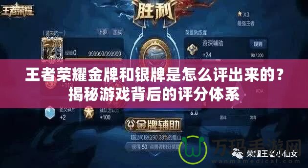王者榮耀金牌和銀牌是怎么評出來的？揭秘游戲背后的評分體系