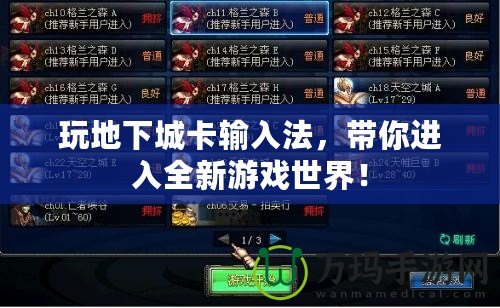 玩地下城卡輸入法，帶你進入全新游戲世界！