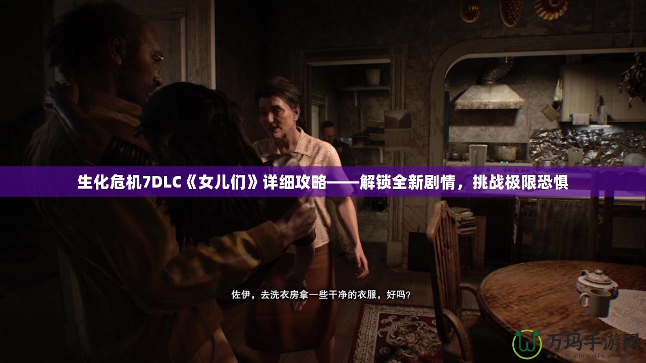 生化危機(jī)7DLC《女兒們》詳細(xì)攻略——解鎖全新劇情，挑戰(zhàn)極限恐懼