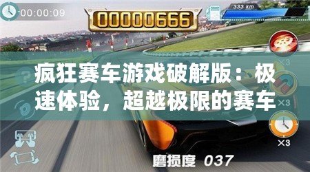 瘋狂賽車(chē)游戲破解版：極速體驗(yàn)，超越極限的賽車(chē)盛宴