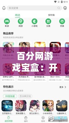 百分網(wǎng)游戲?qū)毢校洪_啟無限游戲樂趣的全新體驗