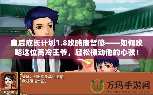 皇后成長計劃1.8攻略唐哲修——如何攻略這位高冷王爺，輕松撩動他的心弦！