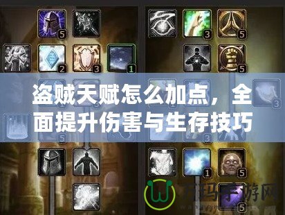 盜賊天賦怎么加點(diǎn)，全面提升傷害與生存技巧的攻略指南