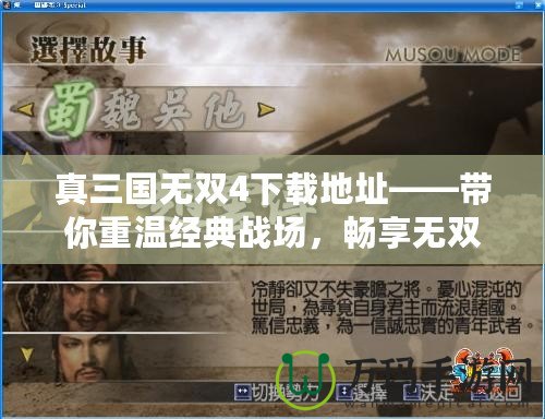 真三國無雙4下載地址——帶你重溫經典戰(zhàn)場，暢享無雙體驗！
