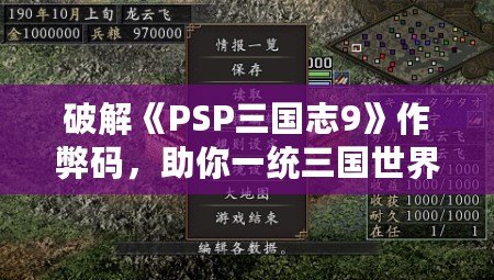 破解《PSP三國志9》作弊碼，助你一統(tǒng)三國世界
