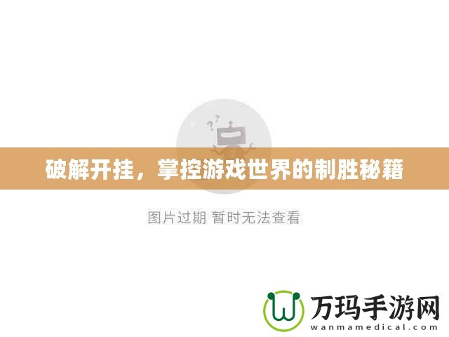 破解開掛，掌控游戲世界的制勝秘籍