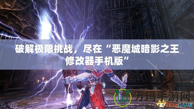 破解極限挑戰(zhàn)，盡在“惡魔城暗影之王修改器手機(jī)版”