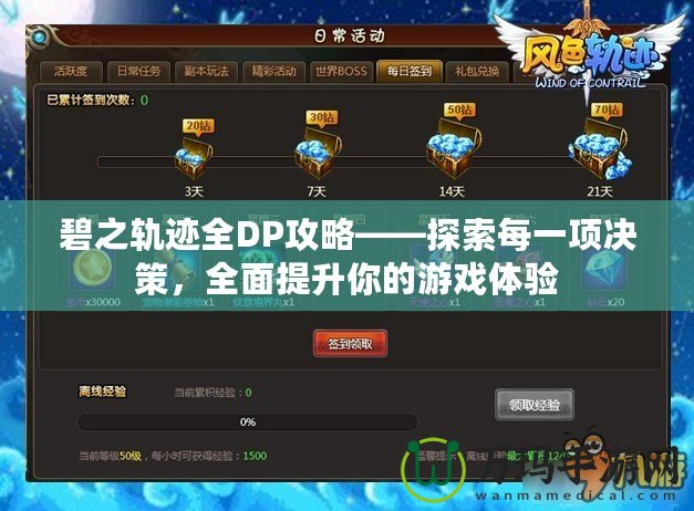 碧之軌跡全DP攻略——探索每一項決策，全面提升你的游戲體驗