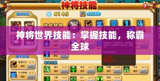 神將世界技能：掌握技能，稱(chēng)霸全球