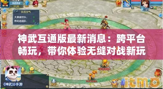 神武互通版最新消息：跨平臺暢玩，帶你體驗無縫對戰(zhàn)新玩法！
